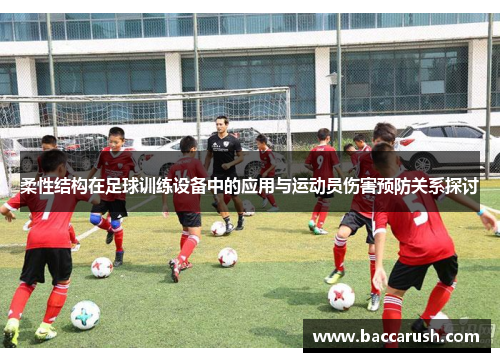 柔性结构在足球训练设备中的应用与运动员伤害预防关系探讨